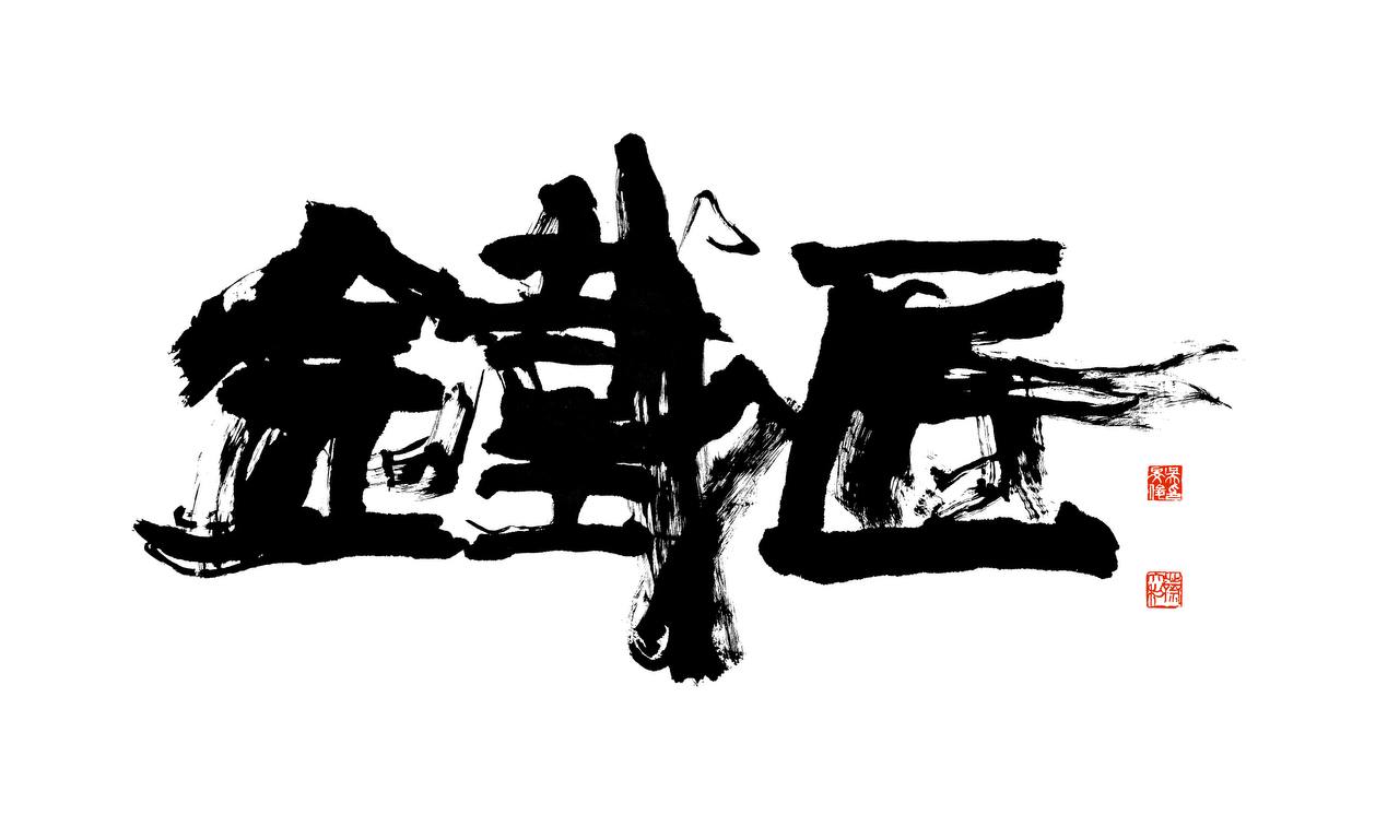 鐵匠