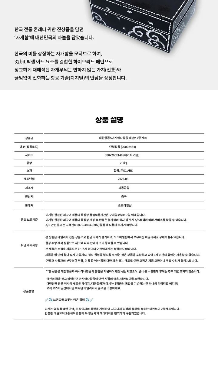 대한항공 아시아나항공 합병기념 태권브이 프로젝트 상세 이미지 (8/8)