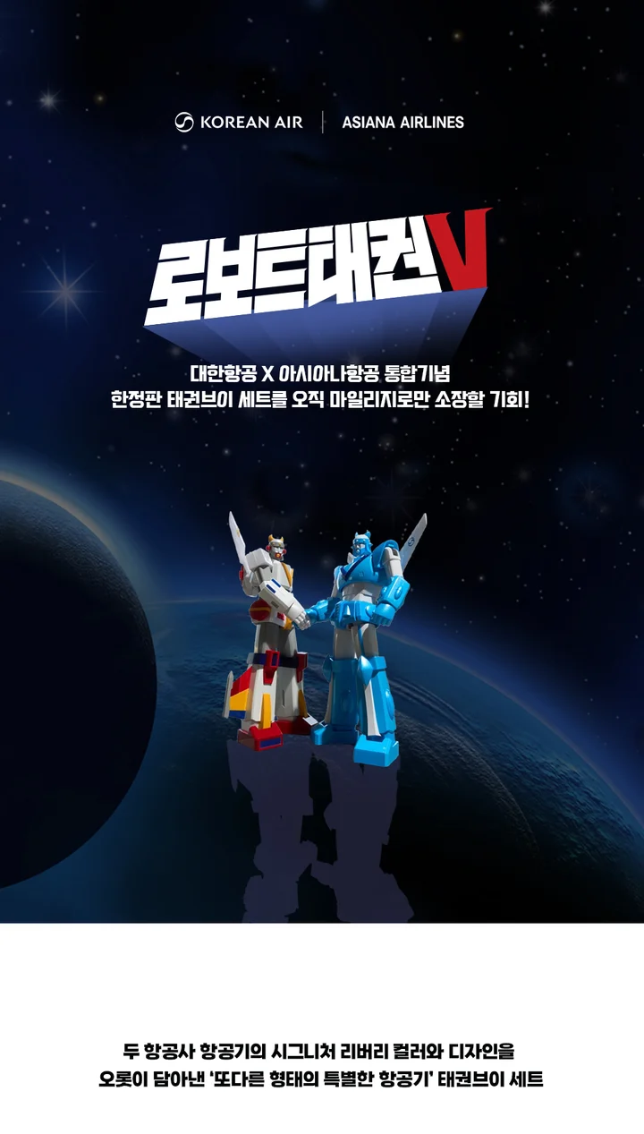 대한항공 아시아나항공 합병기념 태권브이 프로젝트 상세 이미지 (1/8)